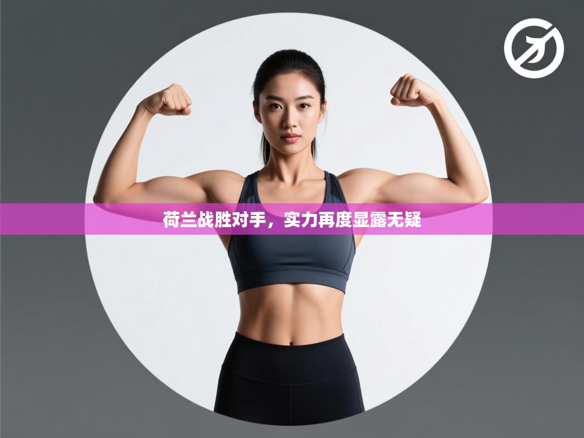 荷兰战胜对手,实力再度显露无疑 第2张