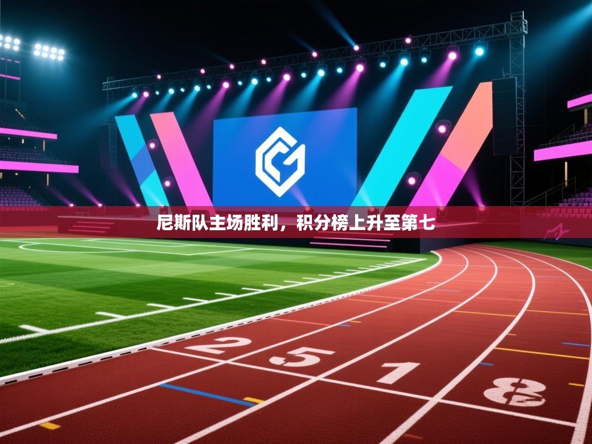 尼斯队主场胜利，积分榜上升至第七