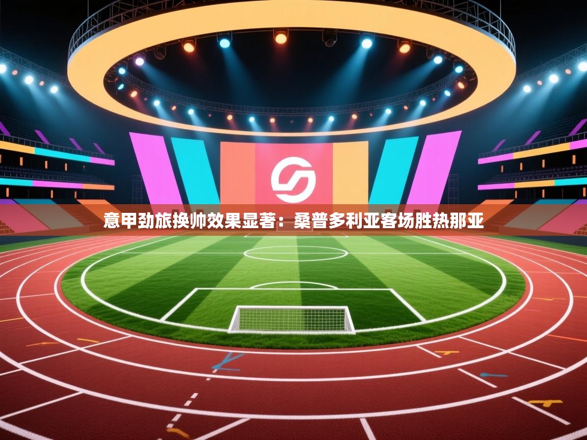 意甲劲旅换帅效果显著：桑普多利亚客场胜热那亚