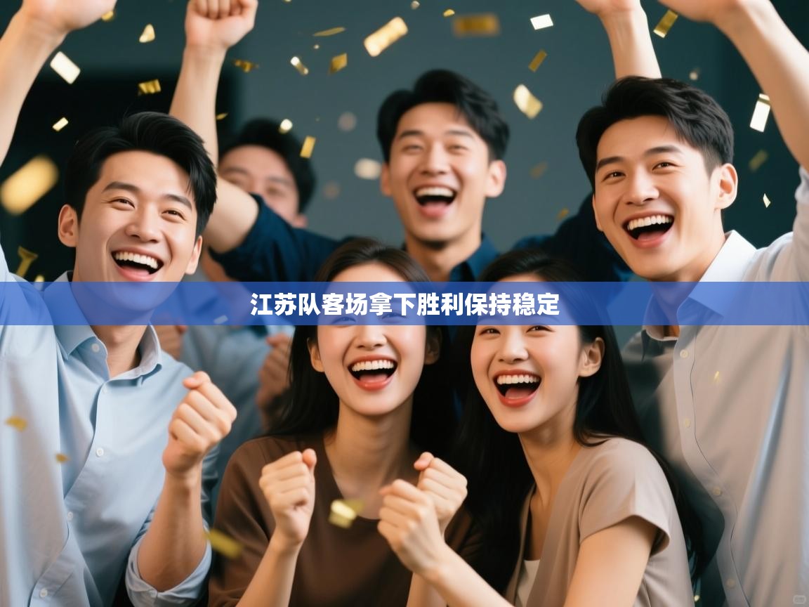 江苏队客场拿下胜利保持稳定