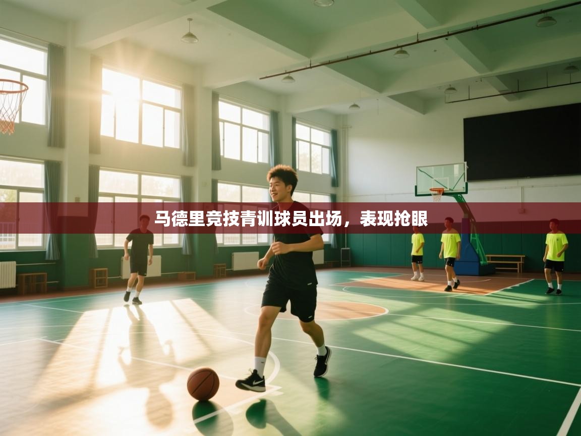 马德里竞技青训球员出场，表现抢眼  第2张