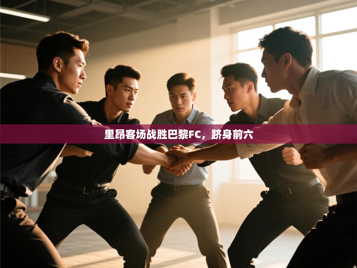 里昂客场战胜巴黎FC，跻身前六  第2张