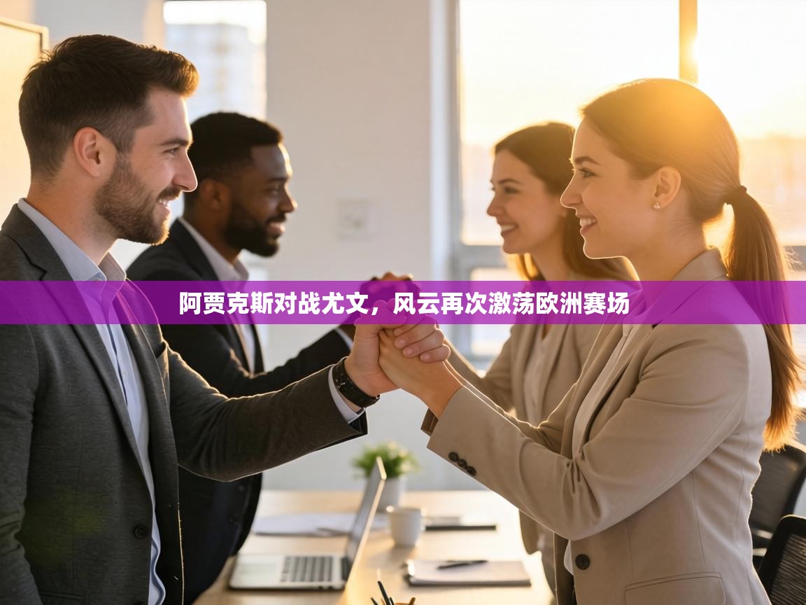 阿贾克斯对战尤文，风云再次激荡欧洲赛场