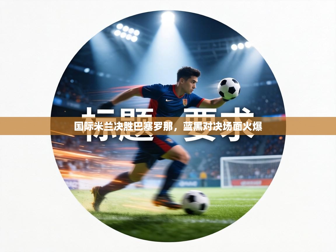 国际米兰决胜巴塞罗那，蓝黑对决场面火爆