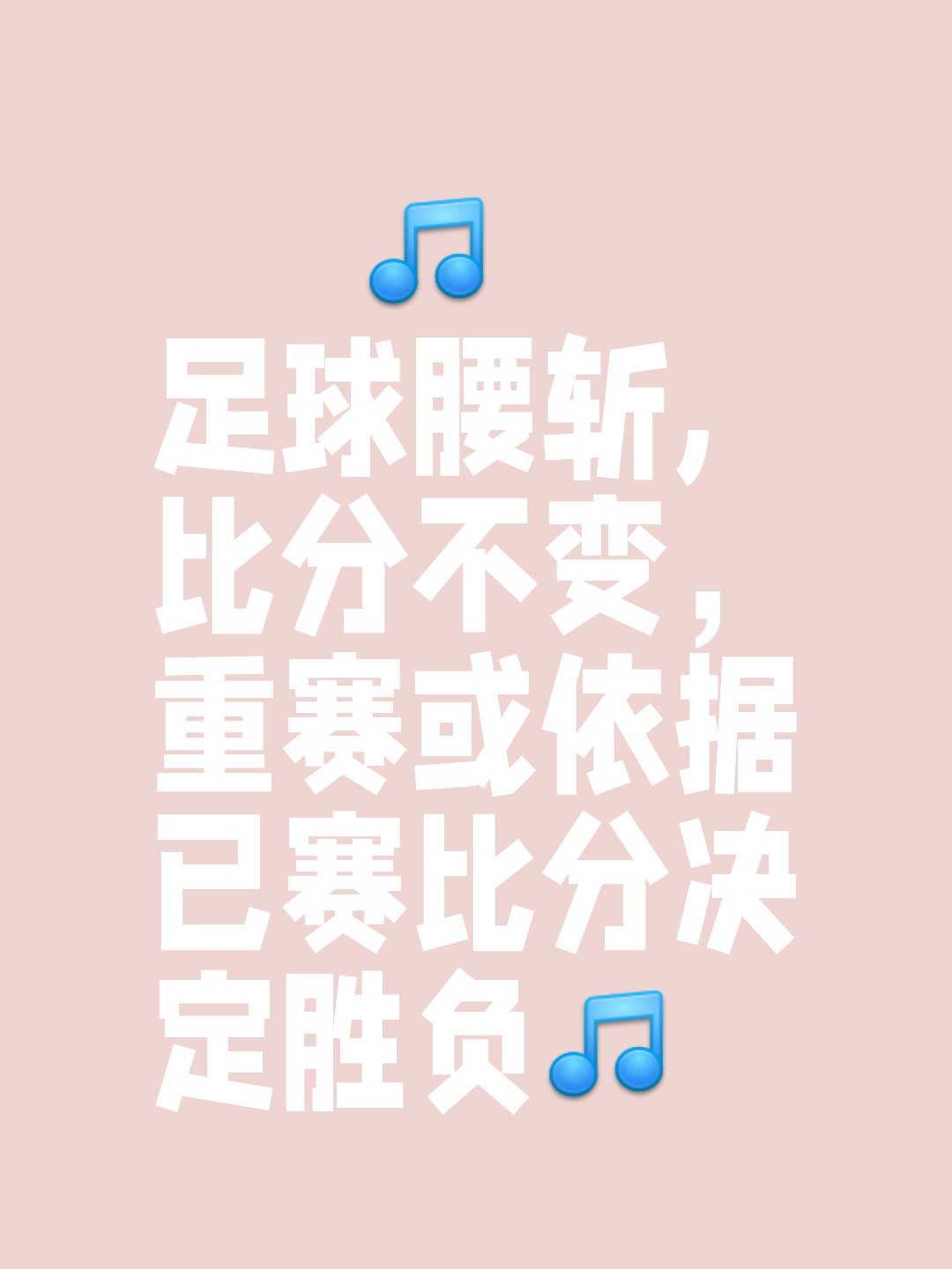 争夺胜利，球队前所未有的困难面前