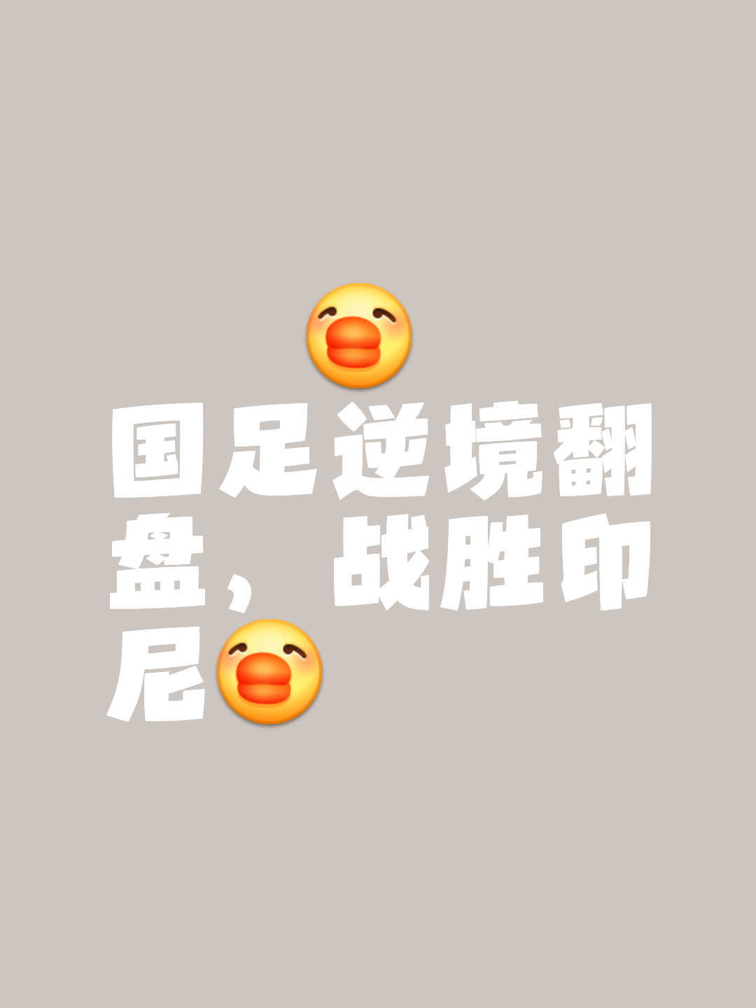 争夺胜利，球队前所未有的困难面前